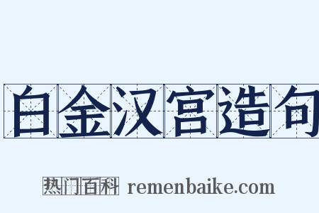 白金汉宫造句是什么意思的图片